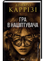 Гра в нашіптувача