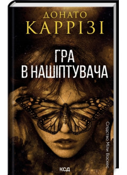 Гра в нашіптувача