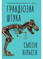 Грандіозна штука