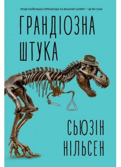Грандіозна штука