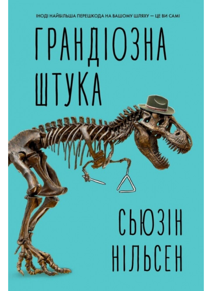 Грандіозна штука