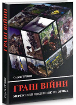 Грані війни. Мережевий щоденник історика