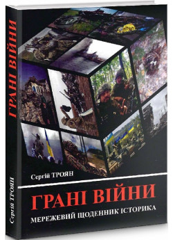 Грані війни. Мережевий щоденник історика