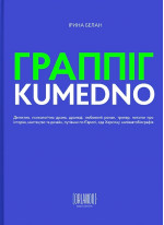 Граппіг. Kumedno