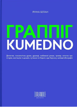 Граппіг. Kumedno