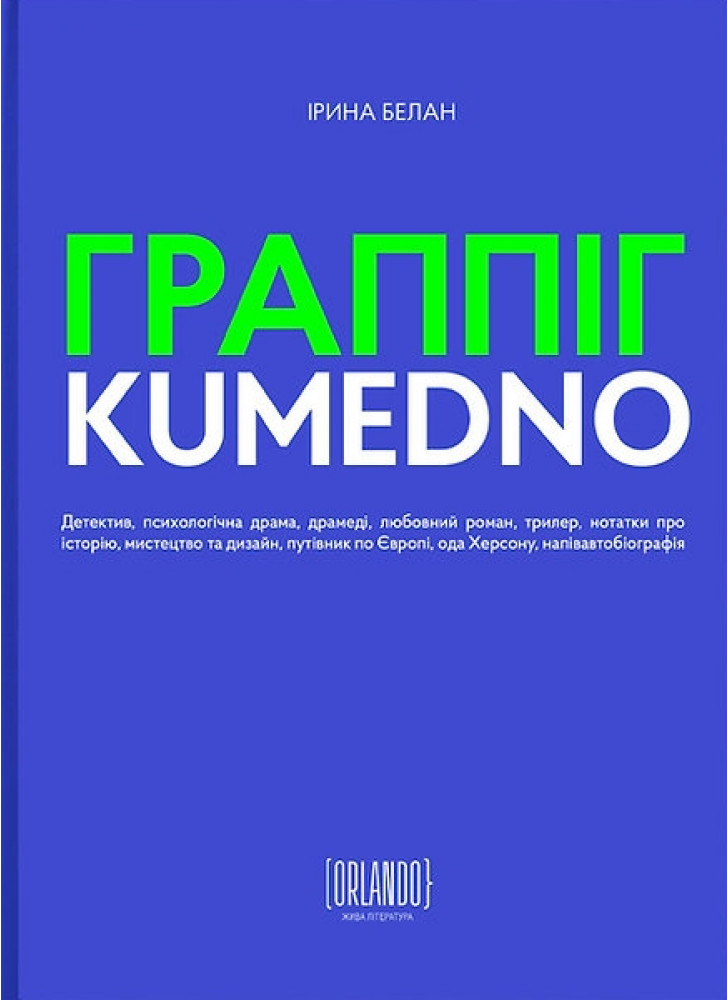 Граппіг. Kumedno