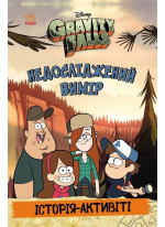 Ґравіті Фолз. Недосліджений вимір