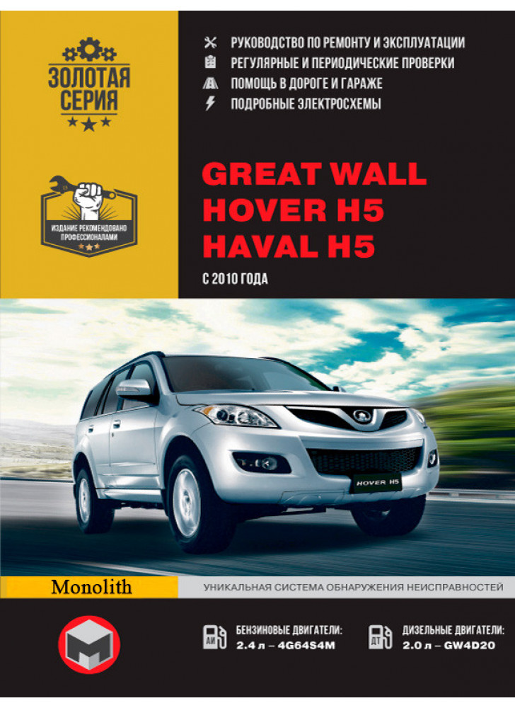Great Wall Hover H5 / Haval H5. Керівництво по ремонту, інструкція з експлуатації. Моделі з 2010 р. випуску