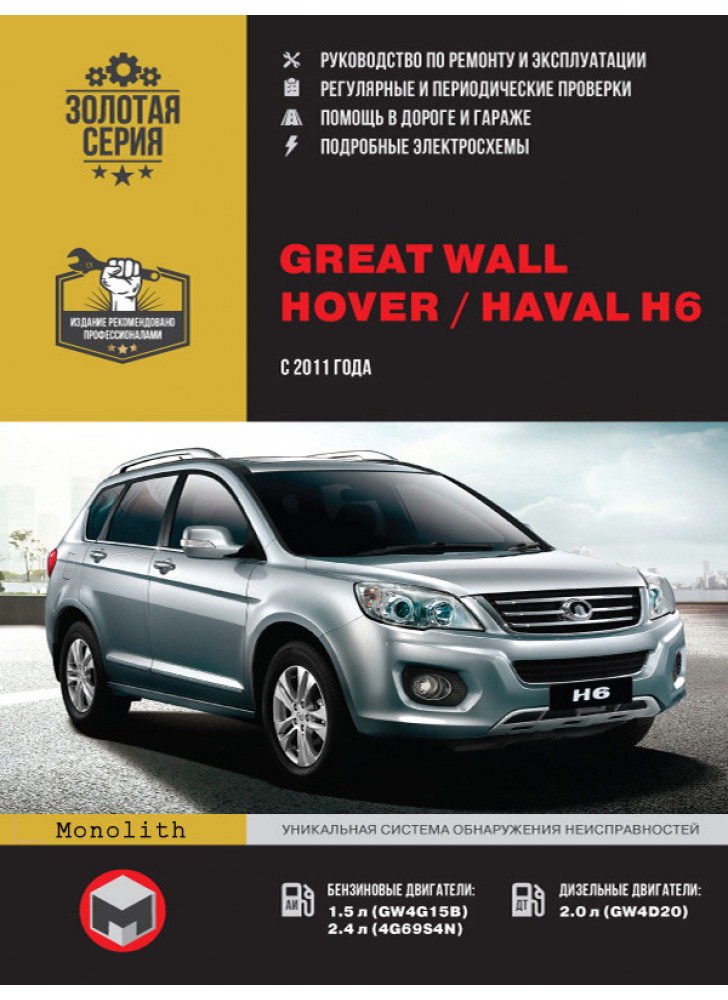 Great Wall Hover H6 / Haval H6. Керівництво по ремонту, інструкція з експлуатації. Моделі з 2011 р. випуску