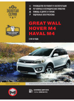Great Wall Hover M4 / Haval M4. Керівництво по ремонту, інструкція з експлуатації. Моделі з 2013 р. випуску