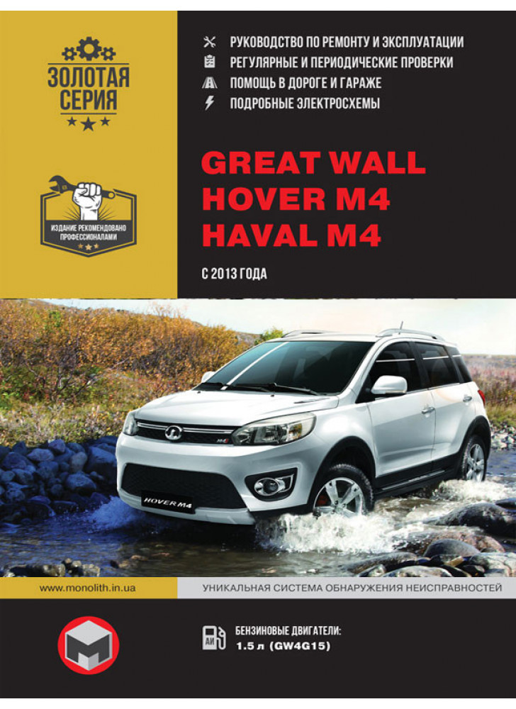 Great Wall Hover M4 / Haval M4. Керівництво по ремонту, інструкція з експлуатації. Моделі з 2013 р. випуску