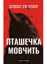 Грімм. Пташечка мовчить
