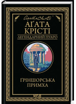 Ґріншорська примха