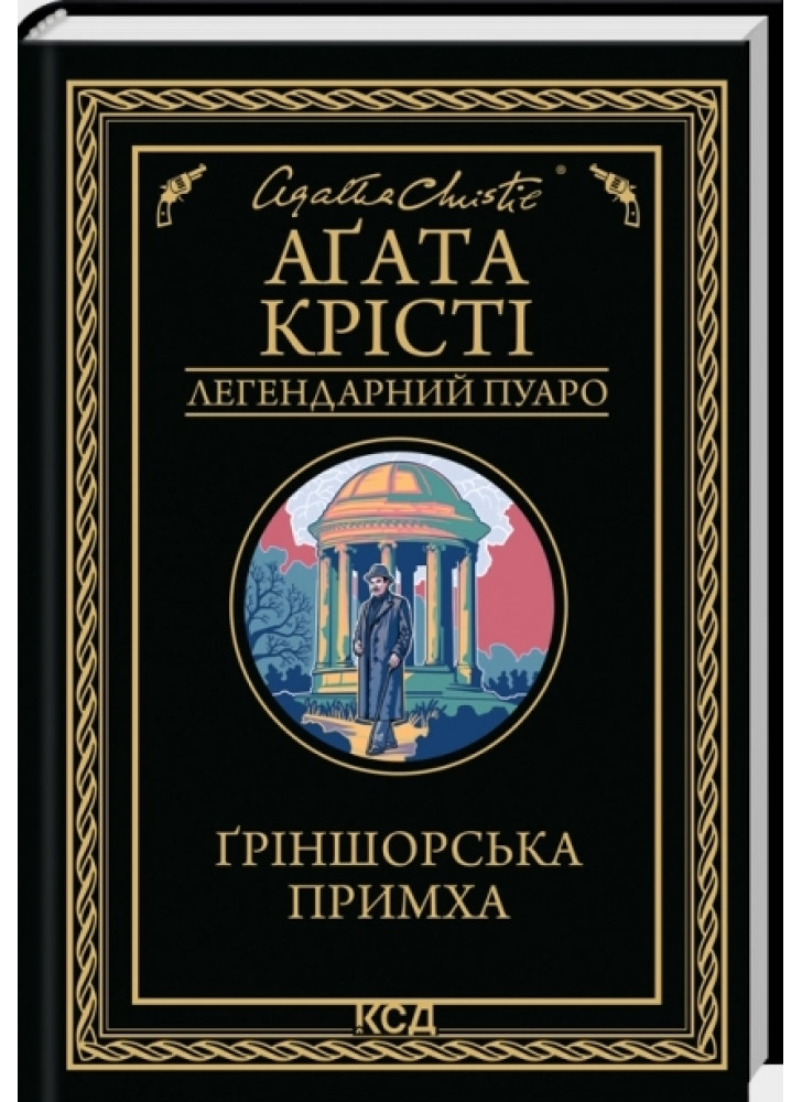 Ґріншорська примха