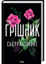 Грішник