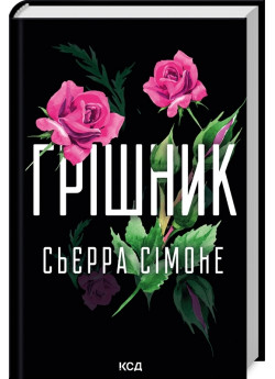 Грішник