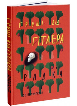 Гроші від Гітлера