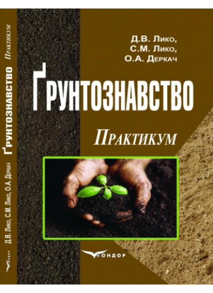 Грунтознавство. Практикум. Навчальний посібник
