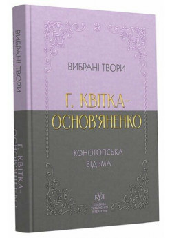 Григорій Квітка-Основ’яненко. Вибрана творчість. Конотопська відьма