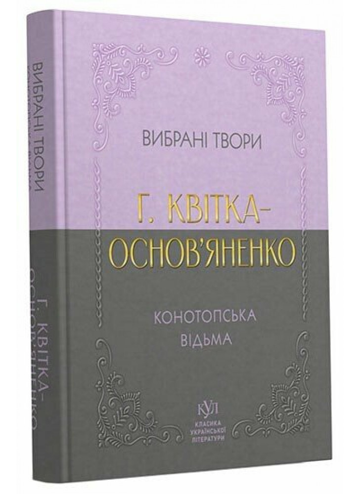 Григорій Квітка-Основ’яненко. Вибрана творчість. Конотопська відьма