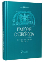 Григорій Сковорода. Літературні твори