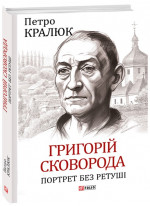 Григорій Сковорода. Портрет без ретуші