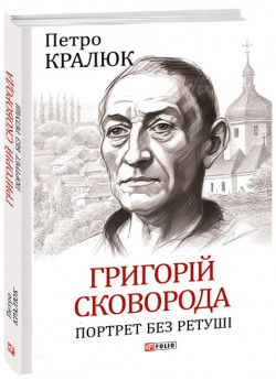 Григорій Сковорода. Портрет без ретуші