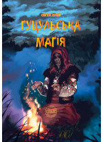 Гуцульська магія