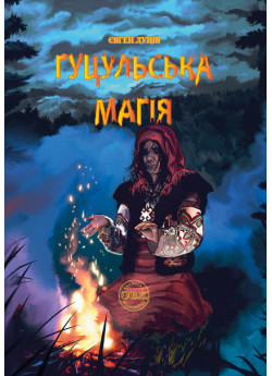 Гуцульська магія