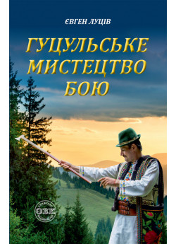 Гуцульське мистецтво бою