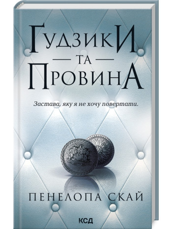 Ґудзики та провина книга купить