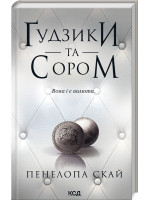 Ґудзики та сором