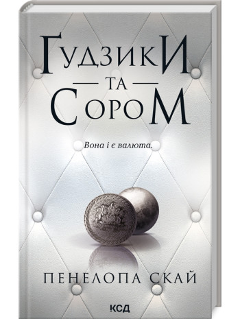 Ґудзики та сором книга купить