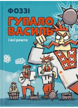Гупало Василь і всі решта