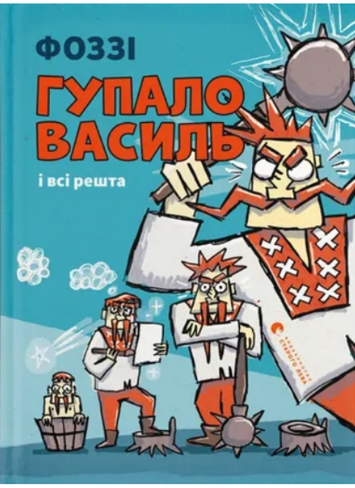 Гупало Василь і всі решта