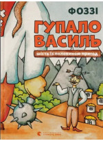 Гупало Василь. Шість із половиною пригод