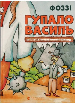 Гупало Василь. Шість із половиною пригод
