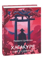 Хагакуре. Книга самурая