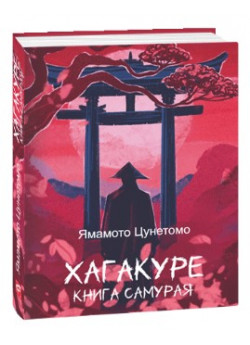 Хагакуре. Книга самурая