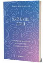 Хай буде дощ. Психологічні практики, щоб прийняти складність життя