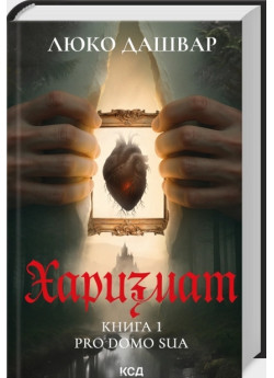 Харизмат. Pro domo sua. Книга 1