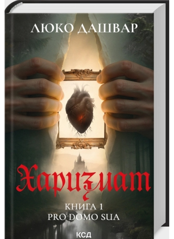 Харизмат. Pro domo sua. Книга 1