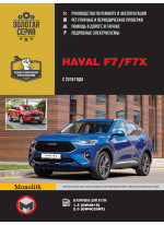 Haval F7 / F7x. Керівництво по ремонту, інструкція з експлуатації. Моделі з 2018 р. випуску