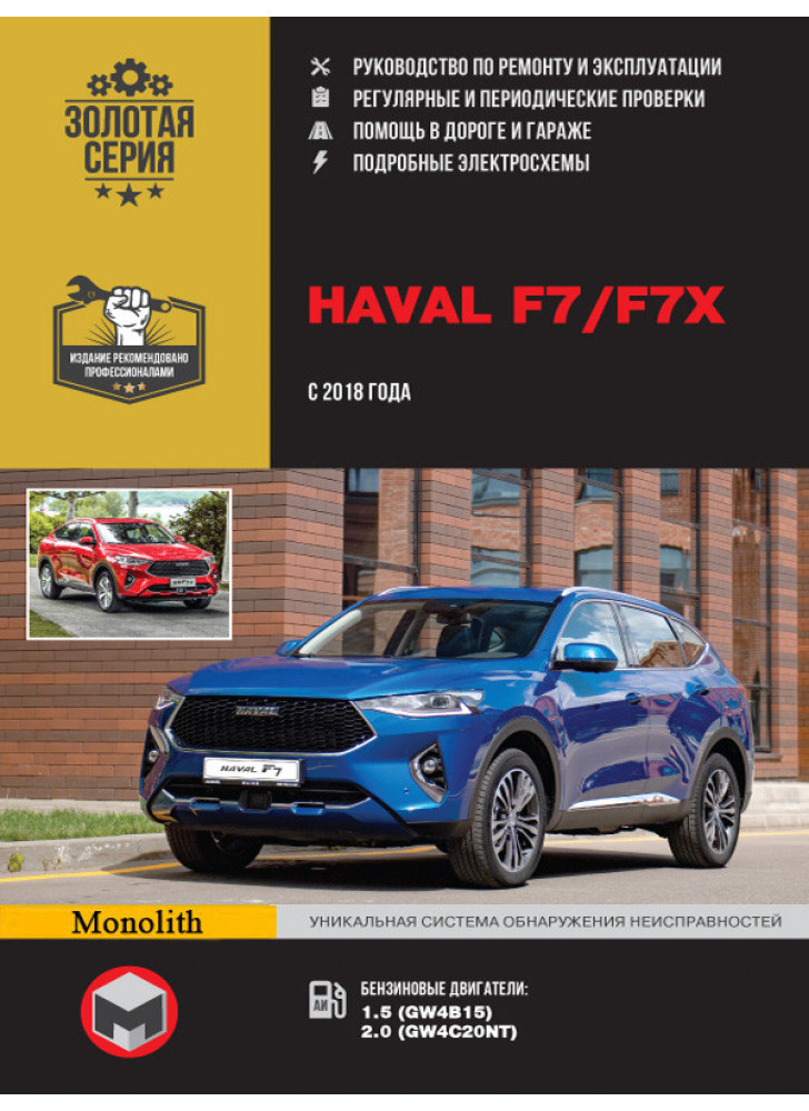 Haval F7 / F7x. Керівництво по ремонту, інструкція з експлуатації. Моделі з 2018 р. випуску