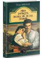 Хіба ревуть воли, як ясла повні?