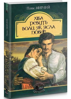 Хіба ревуть воли, як ясла повні?