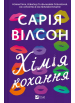 Хімія кохання