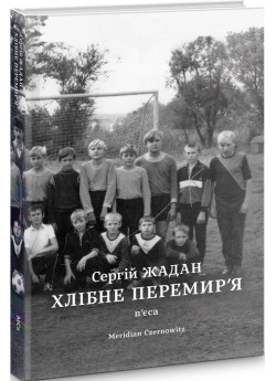 Хлібне перемир'я