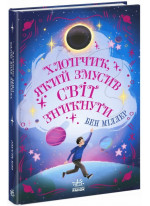Хлопчик, який змусив світ зникнути