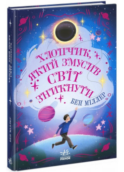 Хлопчик, який змусив світ зникнути